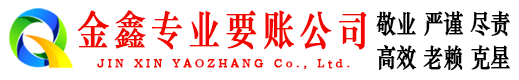 黎平金鑫收账公司